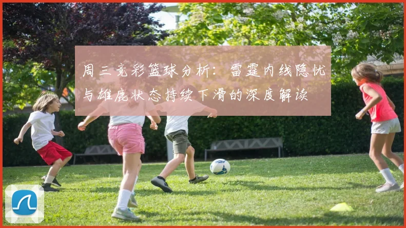 周三竞彩篮球分析：雷霆内线隐忧与雄鹿状态持续下滑的深度解读