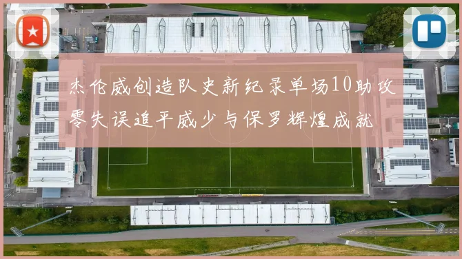 杰伦威创造队史新纪录单场10助攻零失误追平威少与保罗辉煌成就