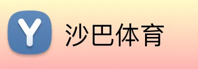 沙巴体育 logo